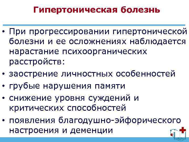 Гипертоническая болезнь • При прогрессировании гипертонической болезни и ее осложнениях наблюдается нарастание психоорганических расстройств: