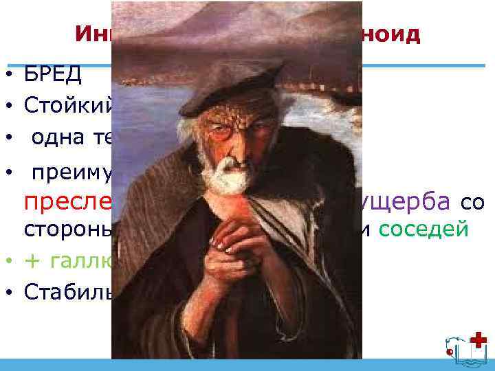 Инволюционный параноид • БРЕД • Стойкий характер • одна тема • преимущественно бред преследования