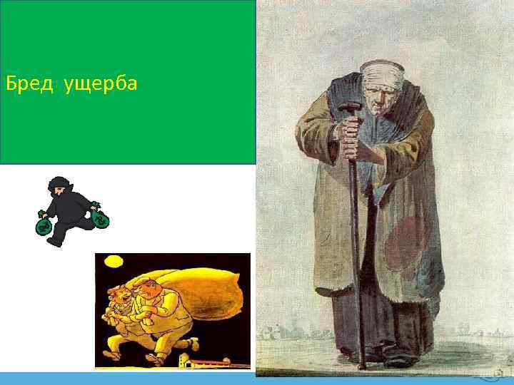 Бред ущерба