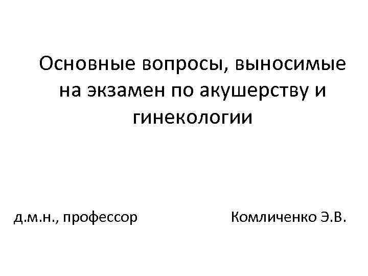 Основные вопросы, выносимые на экзамен по акушерству и гинекологии д. м. н. , профессор