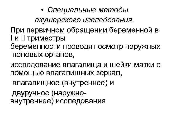  • Специальные методы акушерского исследования. При первичном обращении беременной в I и II