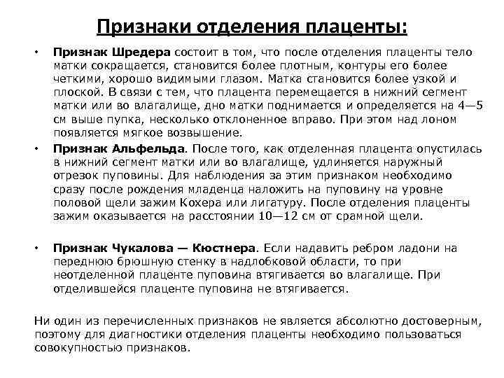 Признаки отделения плаценты: • • • Признак Шредера состоит в том, что после отделения