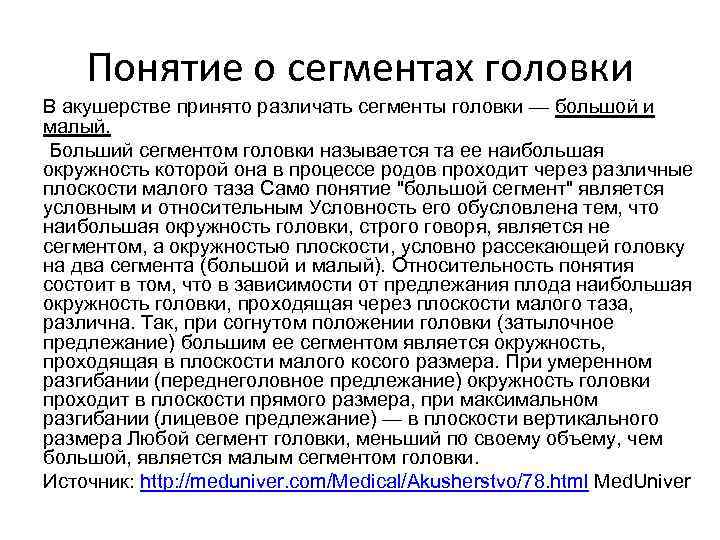 Понятие о сегментах головки В акушерстве принято различать сегменты головки — большой и малый.