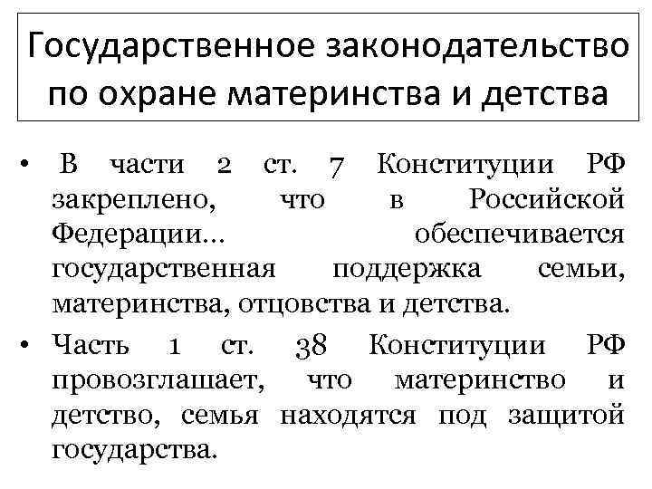 Государственное законодательство по охране материнства и детства • В части 2 ст. 7 Конституции