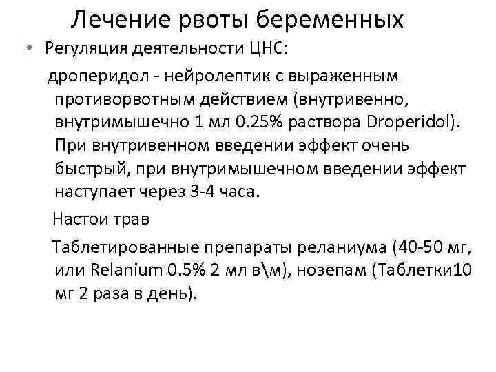 Лечение рвоты беременных • Регуляция деятельности ЦНС: дроперидол - нейролептик с выраженным противорвотным действием