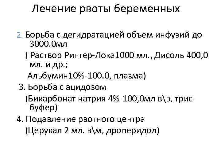 Лечение рвоты беременных 2. Борьба с дегидратацией объем инфузий до 3000. 0 мл (