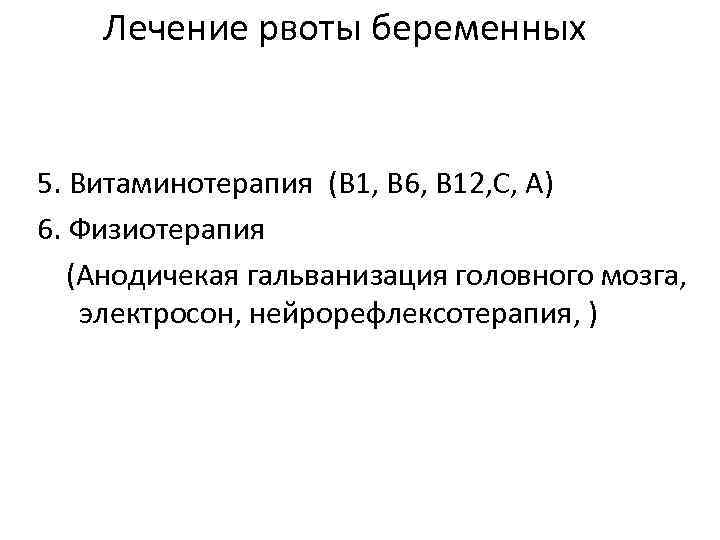 Лечение рвоты беременных 5. Витаминотерапия (В 1, В 6, В 12, С, А) 6.