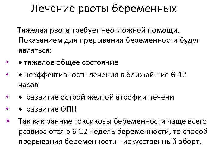 Лечение рвоты беременных Тяжелая рвота требует неотложной помощи. Показанием для прерывания беременности будут являться: