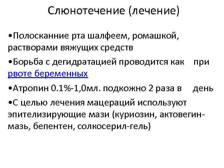 Слюнотечение (лечение) • Полосканние рта шалфеем, ромашкой, растворами вяжущих средств • Борьба с дегидратацией