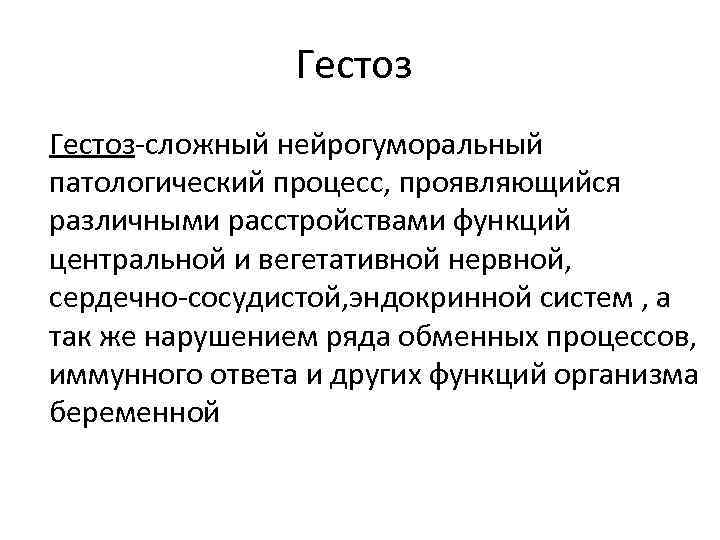 Гестоз-сложный нейрогуморальный патологический процесс, проявляющийся различными расстройствами функций центральной и вегетативной нервной, сердечно-сосудистой, эндокринной