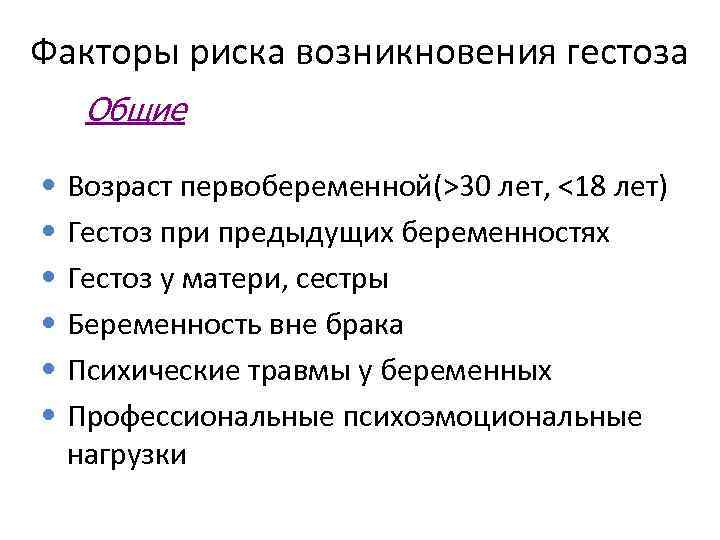 Факторы риска возникновения гестоза Общие • Возраст первобеременной(>30 лет, <18 лет) • Гестоз при