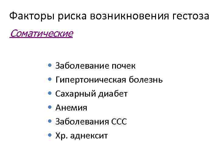 Факторы риска возникновения гестоза Соматические • Заболевание почек • Гипертоническая болезнь • Сахарный диабет