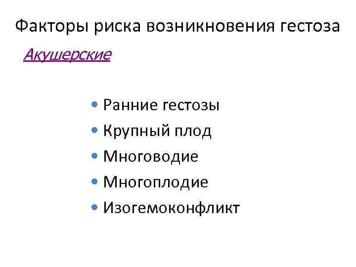 Факторы риска возникновения гестоза Акушерские • Ранние гестозы • Крупный плод • Многоводие •