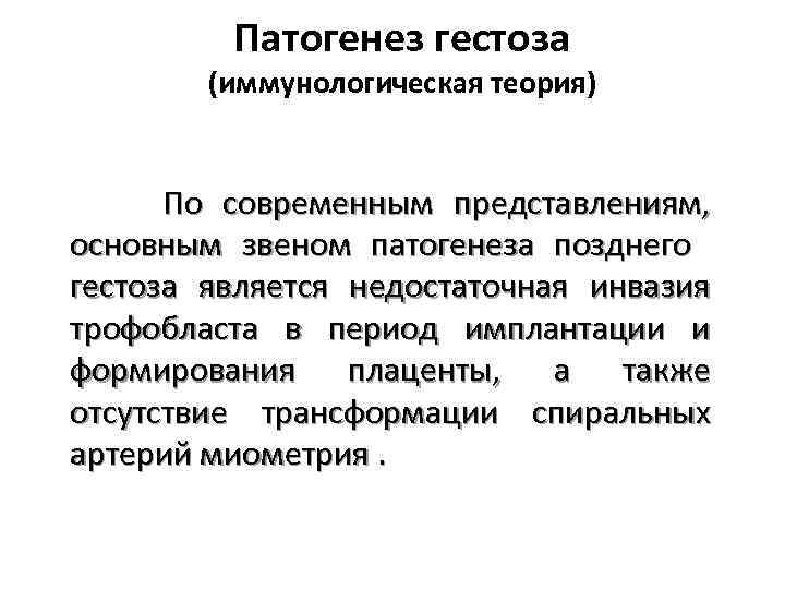 Патогенез гестоза (иммунологическая теория) По современным представлениям, основным звеном патогенеза позднего гестоза является недостаточная