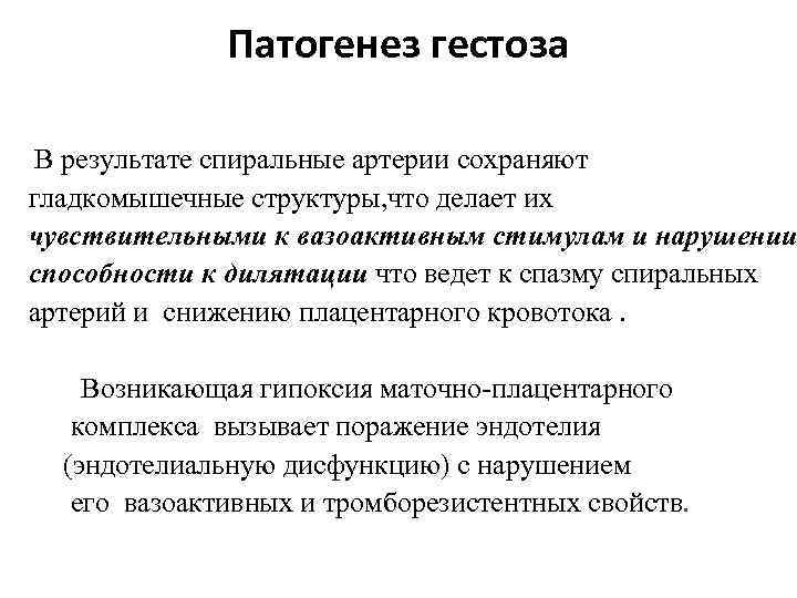  Патогенез гестоза В результате спиральные артерии сохраняют гладкомышечные структуры, что делает их чувствительными