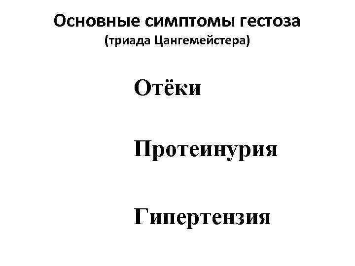 Основные симптомы гестоза (триада Цангемейстера) Отёки Протеинурия Гипертензия 