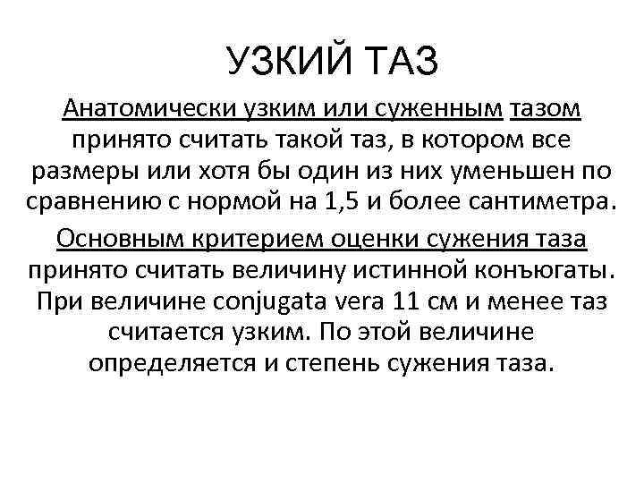 УЗКИЙ ТАЗ Анатомически узким или суженным тазом принято считать такой таз, в котором все