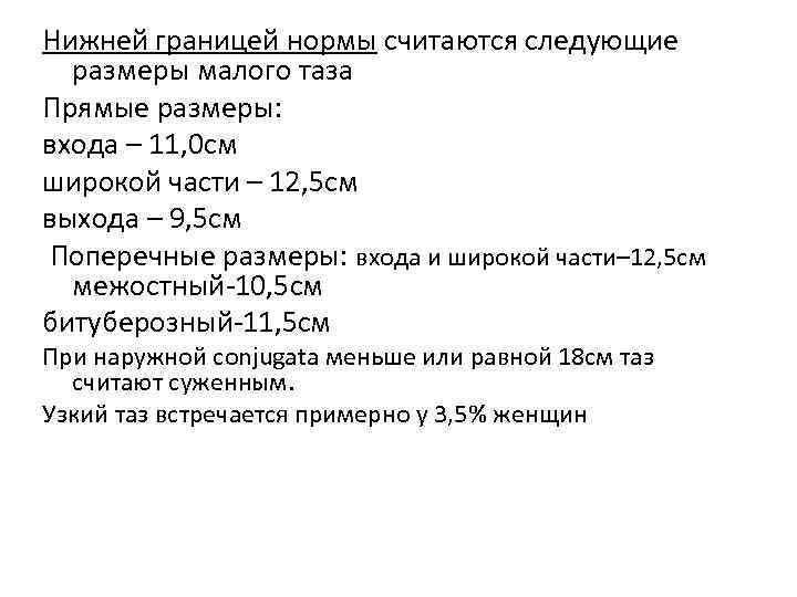 Нижней границей нормы считаются следующие размеры малого таза Прямые размеры: входа – 11, 0