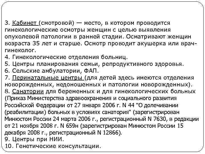 3. Кабинет (смотровой) — место, в котором проводится гинекологические осмотры женщин с целью выявления