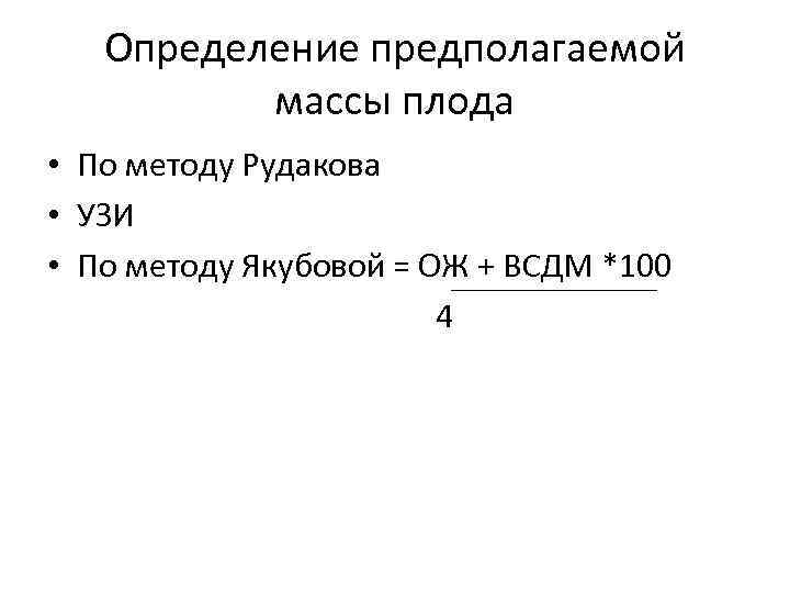 Определение предполагаемой массы плода • По методу Рудакова • УЗИ • По методу Якубовой