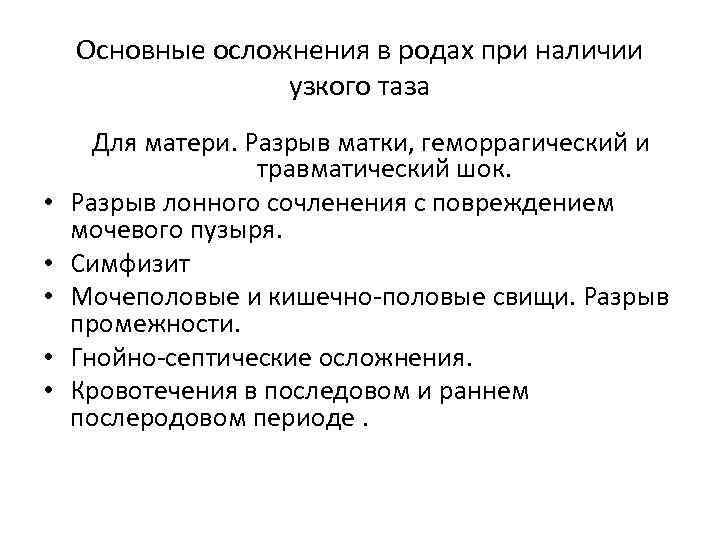 Основные осложнения в родах при наличии узкого таза • • • Для матери. Разрыв