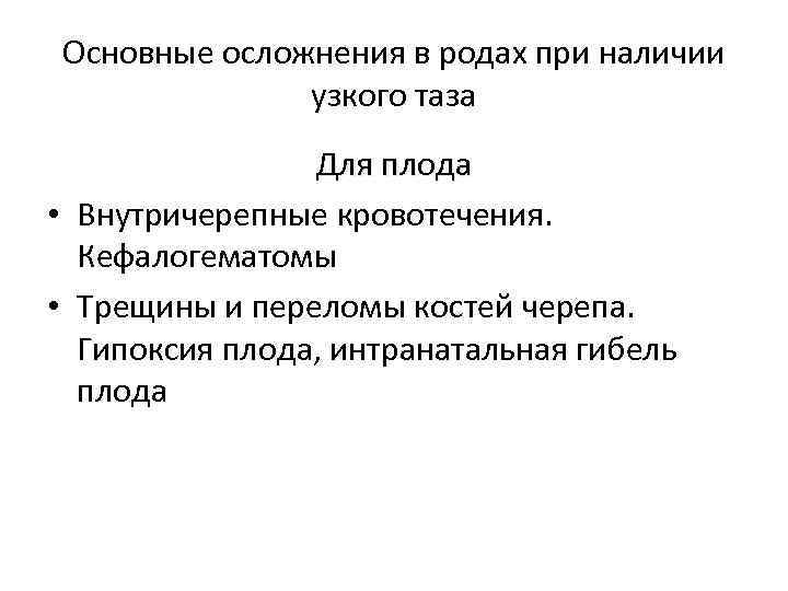 Основные осложнения в родах при наличии узкого таза Для плода • Внутричерепные кровотечения. Кефалогематомы