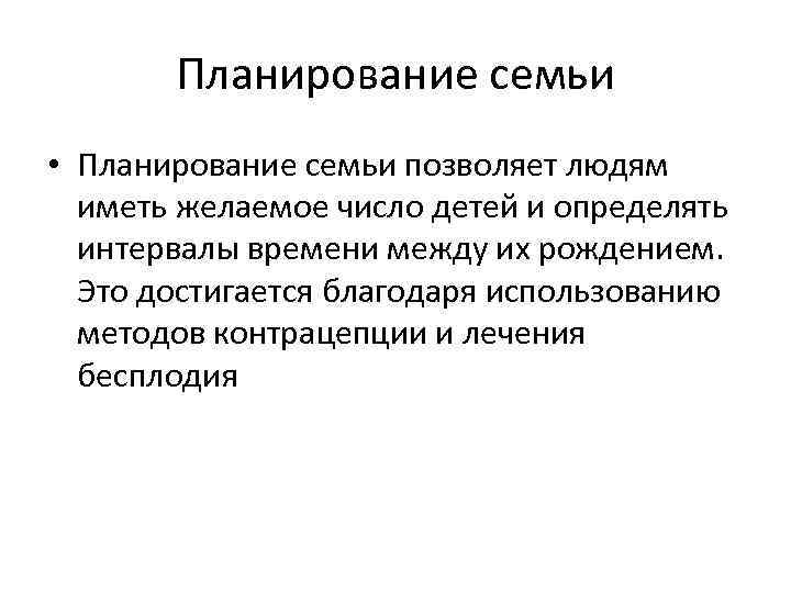 Планирование семьи • Планирование семьи позволяет людям иметь желаемое число детей и определять интервалы