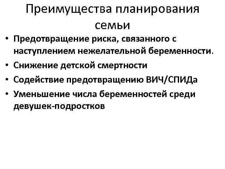 Преимущества планирования. Преимущества планирования семьи. Преимущества запланированной беременности. Выгоды планирования.