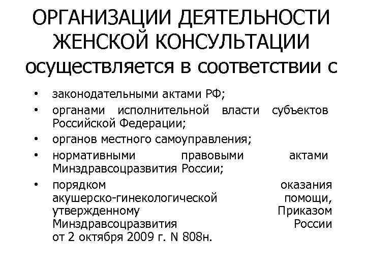 ОРГАНИЗАЦИИ ДЕЯТЕЛЬНОСТИ ЖЕНСКОЙ КОНСУЛЬТАЦИИ осуществляется в соответствии с • • • законодательными актами РФ;