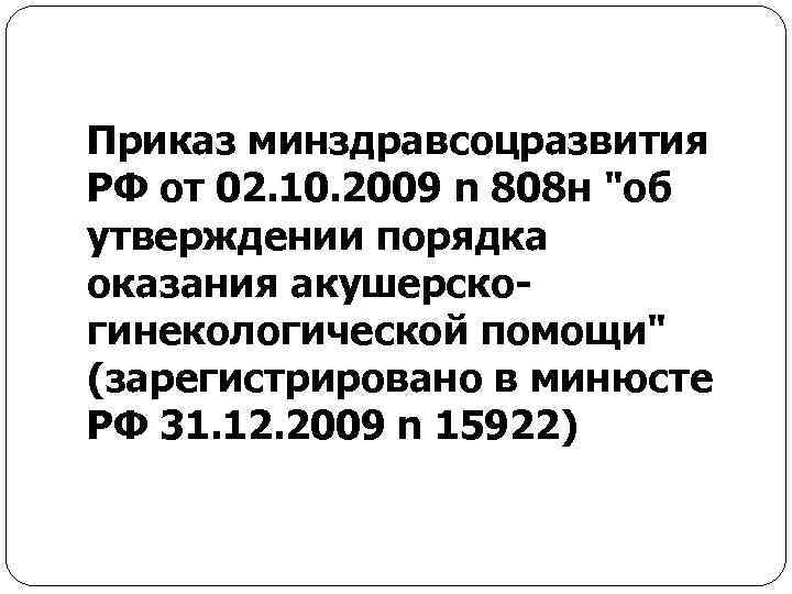 Приказ минздравсоцразвития РФ от 02. 10. 2009 n 808 н 