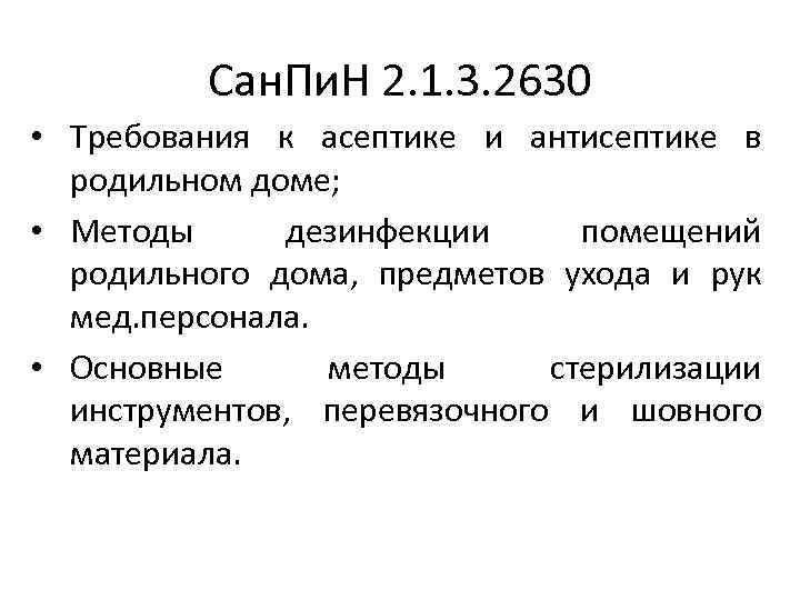 Сан. Пи. Н 2. 1. 3. 2630 • Требования к асептике и антисептике в