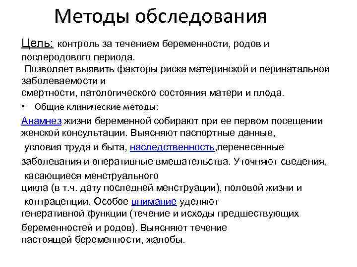 Методы обследования Цель: контроль за течением беременности, родов и послеродового периода. Позволяет выявить факторы