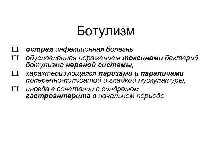 Заболевание ботулизм что это. Ботулизм инфекционные болезни. Ботулизм презентация инфекционные болезни. Ботулизм это инфекционное заболевание.