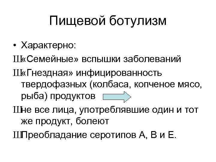 Пищевой ботулизм • Характерно: Ш «Семейные» вспышки заболеваний Ш «Гнездная» инфицированность твердофазных (колбаса, копченое