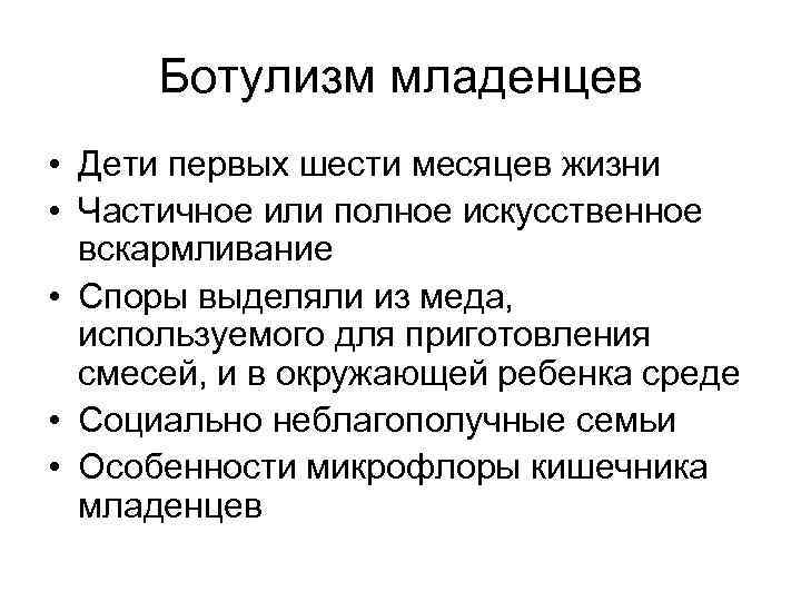 Ботулизм младенцев • Дети первых шести месяцев жизни • Частичное или полное искусственное вскармливание