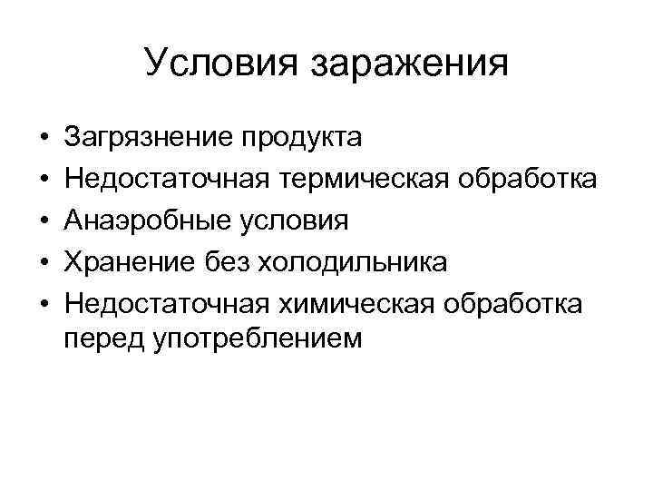 Условия заражения • • • Загрязнение продукта Недостаточная термическая обработка Анаэробные условия Хранение без