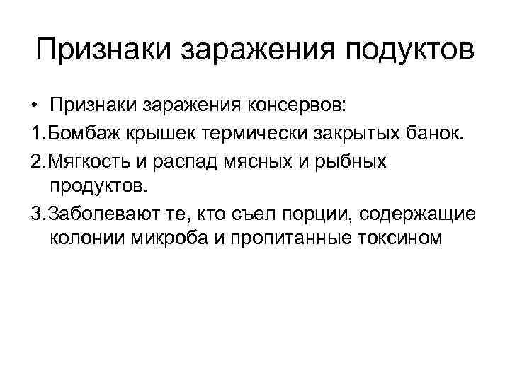 Признаки заражения подуктов • Признаки заражения консервов: 1. Бомбаж крышек термически закрытых банок. 2.