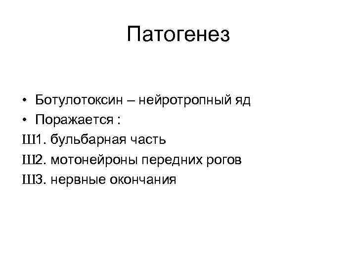 Патогенез • Ботулотоксин – нейротропный яд • Поражается : Ш 1. бульбарная часть Ш