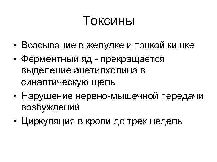 Токсины • Всасывание в желудке и тонкой кишке • Ферментный яд - прекращается выделение