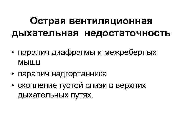 Острая вентиляционная дыхательная недостаточность • паралич диафрагмы и межреберных мышц • паралич надгортанника •