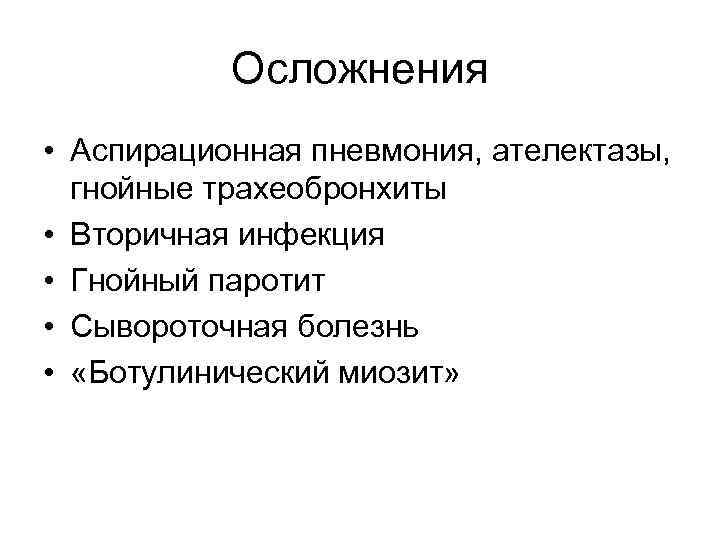 Осложнения • Аспирационная пневмония, ателектазы, гнойные трахеобронхиты • Вторичная инфекция • Гнойный паротит •