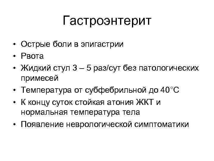 Гастроэнтерит • Острые боли в эпигастрии • Рвота • Жидкий стул 3 – 5