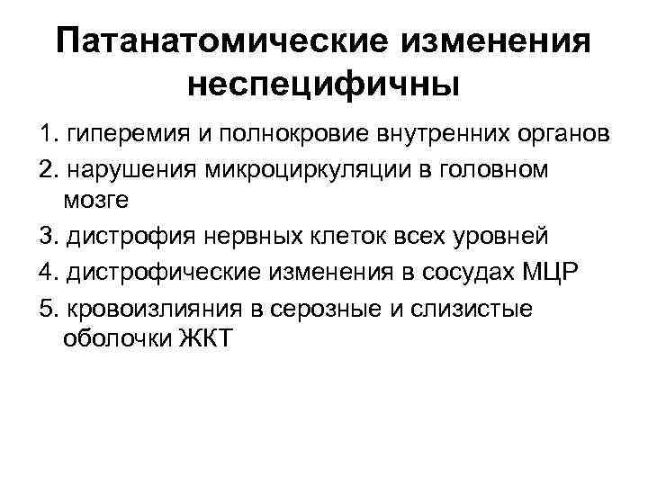 Патанатомические изменения неспецифичны 1. гиперемия и полнокровие внутренних органов 2. нарушения микроциркуляции в головном