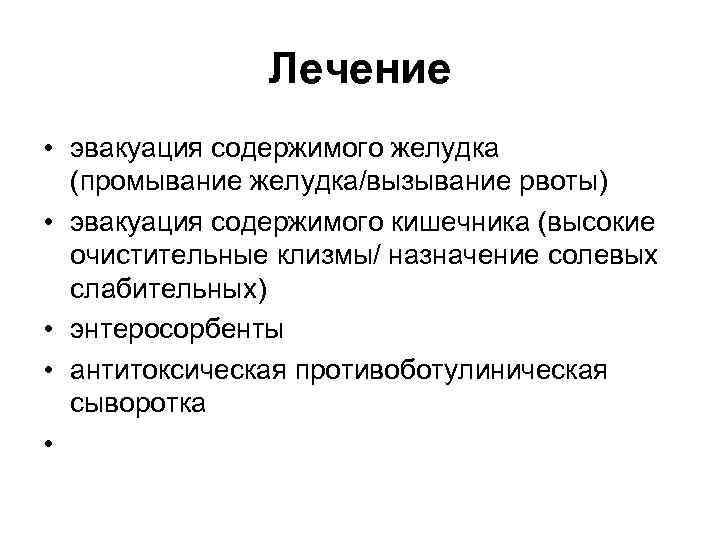 Лечение • эвакуация содержимого желудка (промывание желудка/вызывание рвоты) • эвакуация содержимого кишечника (высокие очистительные