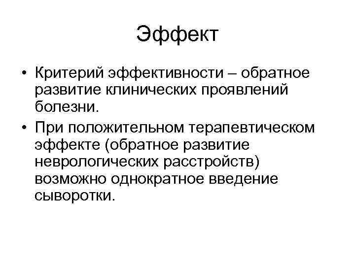 Эффект • Критерий эффективности – обратное развитие клинических проявлений болезни. • При положительном терапевтическом