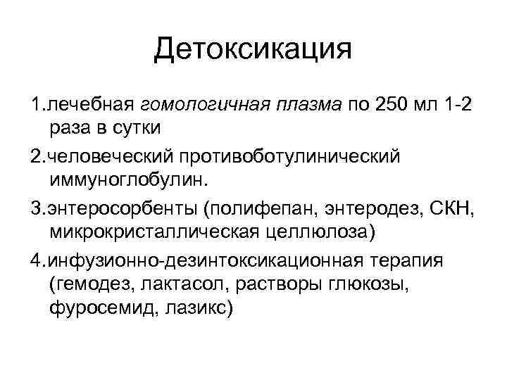 Детоксикация 1. лечебная гомологичная плазма по 250 мл 1 -2 раза в сутки 2.