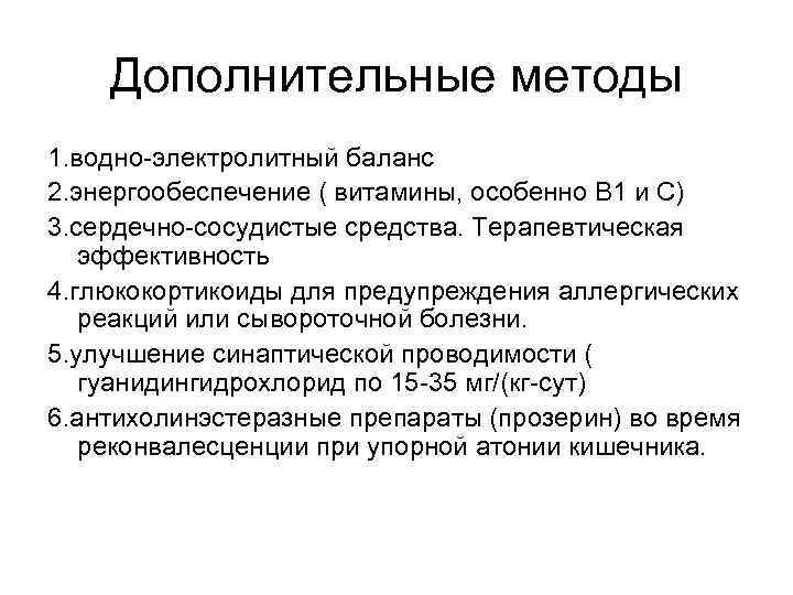 Дополнительные методы 1. водно-электролитный баланс 2. энергообеспечение ( витамины, особенно B 1 и С)