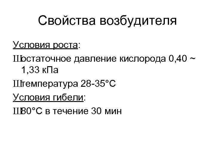 Свойства возбудителя Условия роста: Шостаточное давление кислорода 0, 40 ~ 1, 33 к. Па