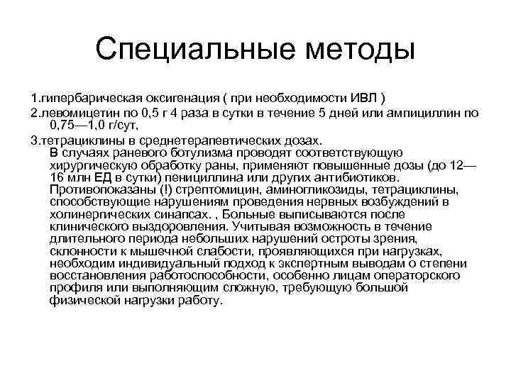 Специальные методы 1. гипербарическая оксигенация ( при необходимости ИВЛ ) 2. левомицетин по 0,