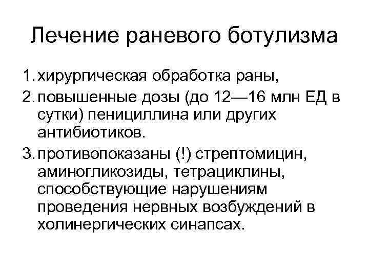 Лечение раневого ботулизма 1. хирургическая обработка раны, 2. повышенные дозы (до 12— 16 млн